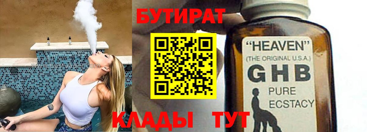 БУТИРАТ бутандиол  Вход с VPN  Лянтор 